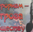 Книжная выставка «Терроризм — угроза обществу» в Центральной библиотеке - ЦБС г. Лыткарино