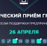 26 апреля состоится прием граждан по вопросу поддержки предпринимательства - Управление соцзащиты населения