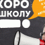 Скоро в школу! - Управление соцзащиты населения
