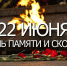 22 июня — День памяти о погибших в Великой Отечественной войне - Управление соцзащиты населения