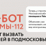 Лыткаринцы, в Системе-112 Подмосковья появился новый канал связи с операторами - Администрация г. Лыткарино