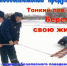Специалисты Мособлпожспас рассказали, что происходит с человеком в ледяной воде - Администрация г. Лыткарино