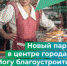 Лыткаринцам предлагают проголосовать за благоустройство общественных территорий - Администрация г. Лыткарино