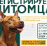 Владельцы должны зарегистрировать своих питомцев в течение 14 дней после достижения ими трехмесячного возраста - Администрация г. Лыткарино