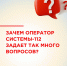 Оператор Системы-112 задает много вопросов, чтобы собрать полную информацию для эффективной помощи - Администрация г. Лыткарино
