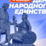 Глава городского округа Лыткарино Константин Кравцов поздравил жителей с Днём народного единства - Администрация г. Лыткарино