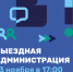 13 ноября в корпусе 1 гимназии № 7 пройдёт открытый прием жителей в формате «Выездная Администрация» - Администрация г. Лыткарино