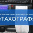 С 19 по 25 января  2026 г. на территории обслуживания Люберецкой Госавтоинспекции проводится профилактическое мероприятие «Тахограф» - Администрация г. Лыткарино
