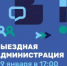 Открытый прием жителей в формате «Выездная Администрация» пройдет 29 января в корпусе 1 гимназии № 4 - Администрация г. Лыткарино