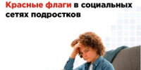 Красные флаги в соцсетях подростков - Администрация г. Лыткарино