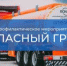 С 06 по 12 апреля 2026 года на территории обслуживания отдела Госавтоинспекции МУ МВД России «Люберецкое» проводится профилактическое мероприятие «Опасный груз» - Администрация г. Лыткарино